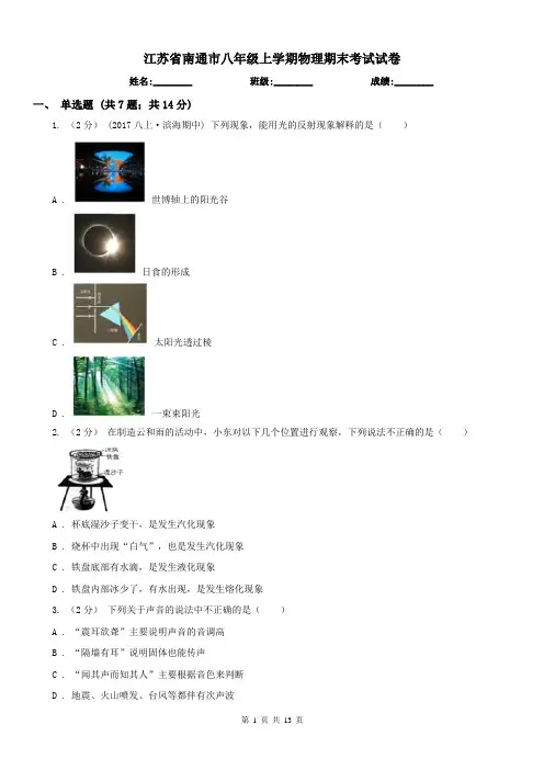 江苏省南通市八年级上学期物理期末考试试卷