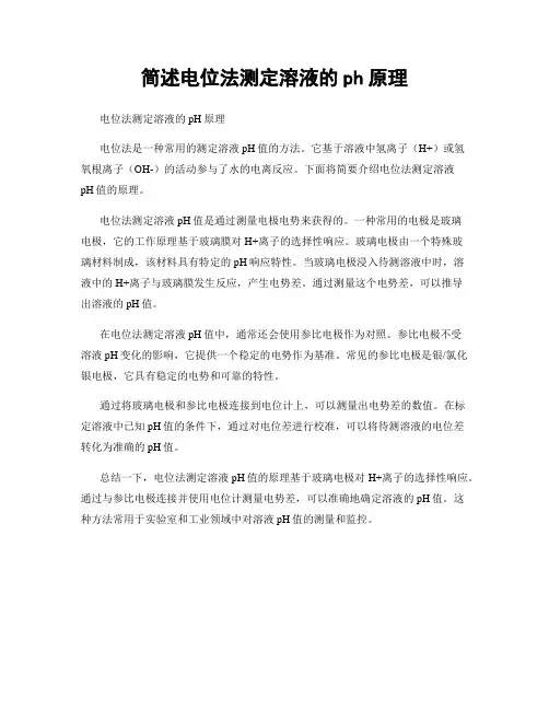 简述电位法测定溶液的ph原理