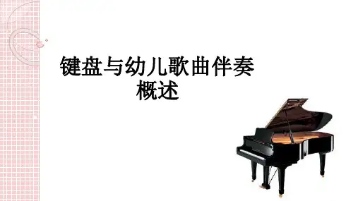 键盘演奏与幼儿歌曲伴奏 概述ppt