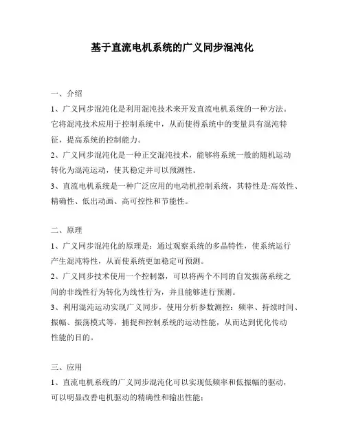 基于直流电机系统的广义同步混沌化
