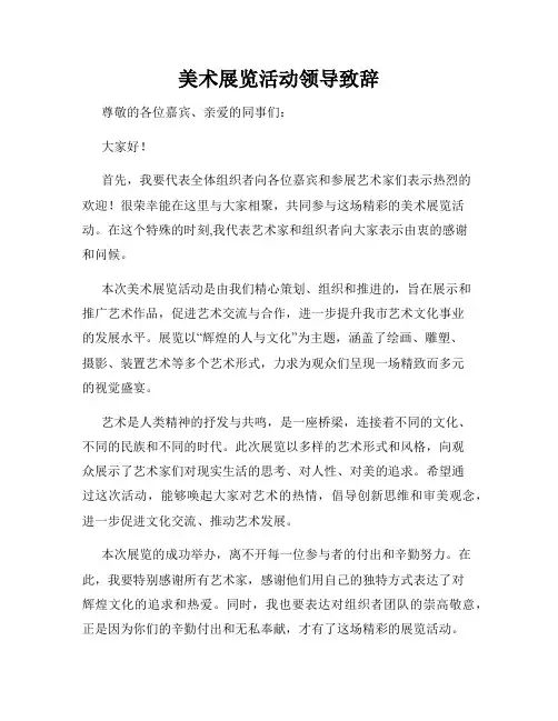 美术展览活动领导致辞