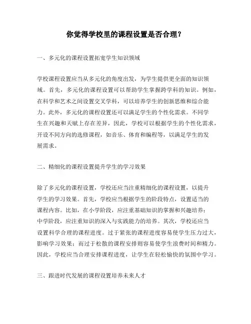 你觉得学校里的课程设置是否合理？