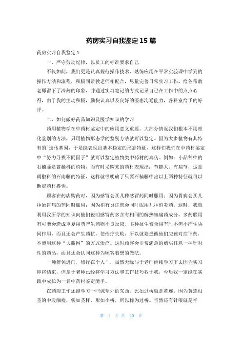 药房实习自我鉴定15篇