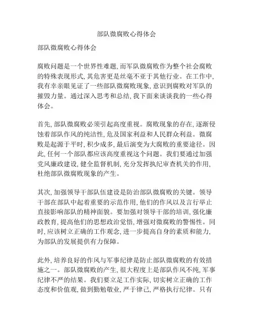部队微腐败心得体会