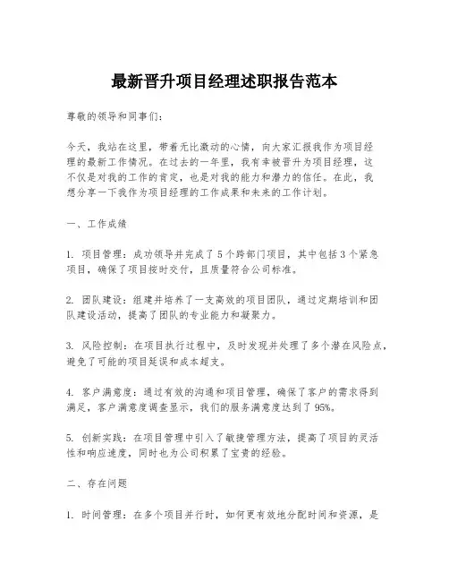 最新晋升项目经理述职报告范本