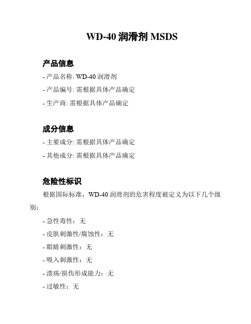 WD-40润滑剂 MSDS