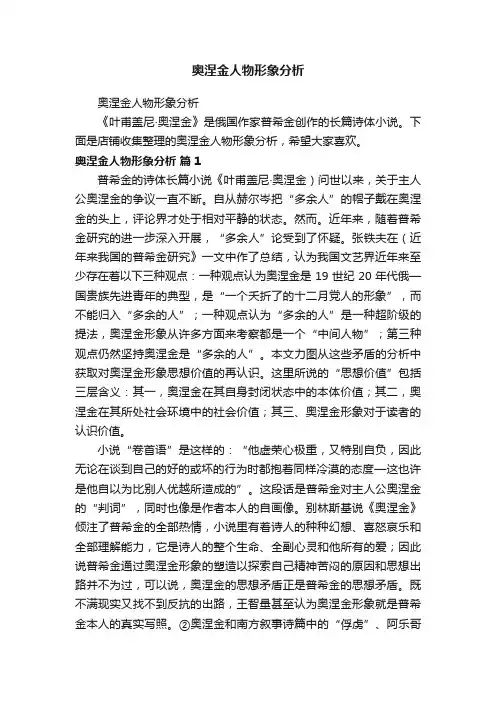 奥涅金人物形象分析