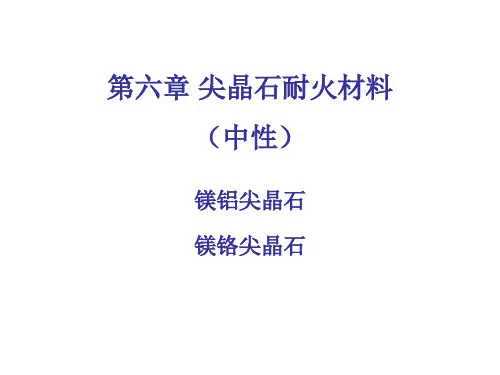 耐火材料第六章 尖晶石耐火材料讲解