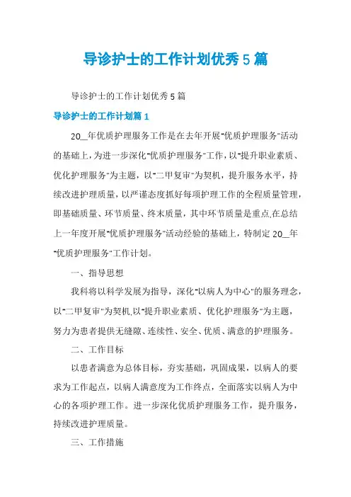导诊护士的工作计划优秀5篇