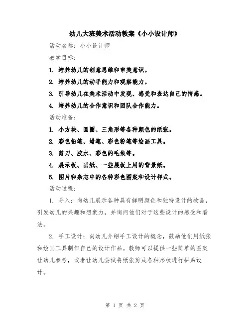 幼儿大班美术活动教案《小小设计师》