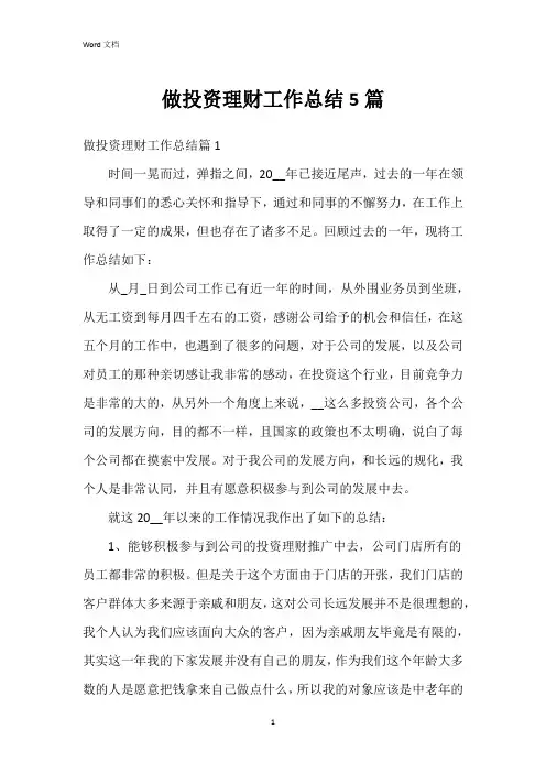 做投资理财工作总结5篇