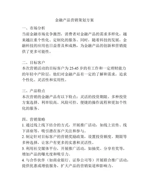 金融产品营销策划方案