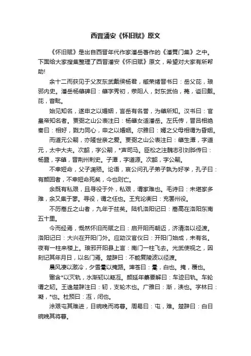 西晋潘安《怀旧赋》原文