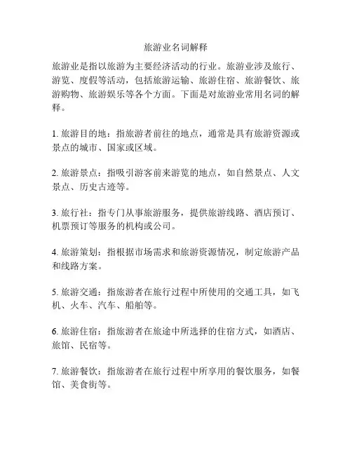 旅游业名词解释