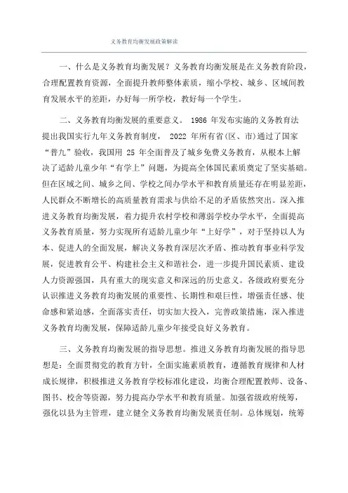 义务教育均衡发展政策解读