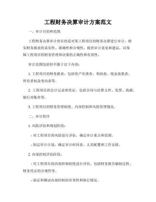 工程财务决算审计方案范文