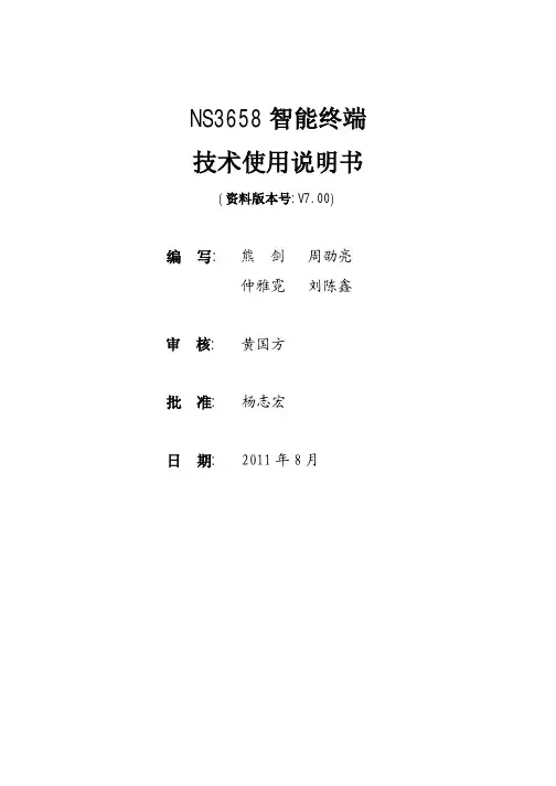 NS3658智能终端技术使用说明书