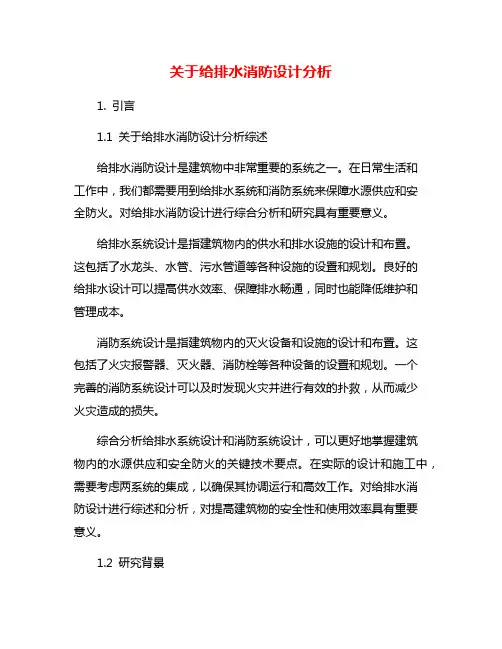 关于给排水消防设计分析