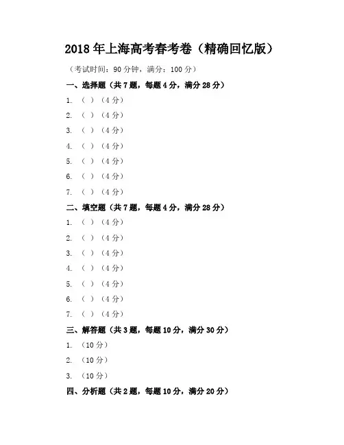 2018年上海高考春考卷(精确回忆版)
