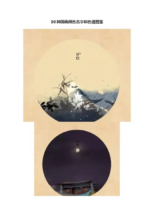 30种国画颜色名字和色谱图鉴