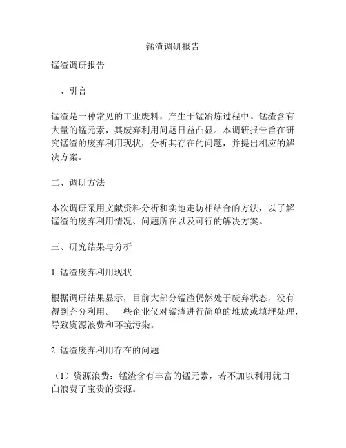 锰渣调研报告