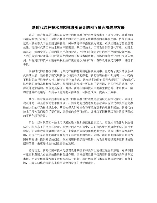 新时代园林技术与园林景观设计的相互融合渗透与发展