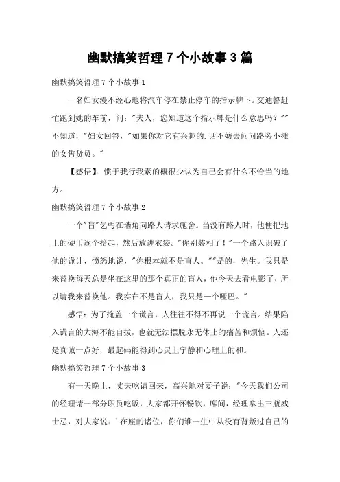 幽默搞笑哲理7个小故事3篇