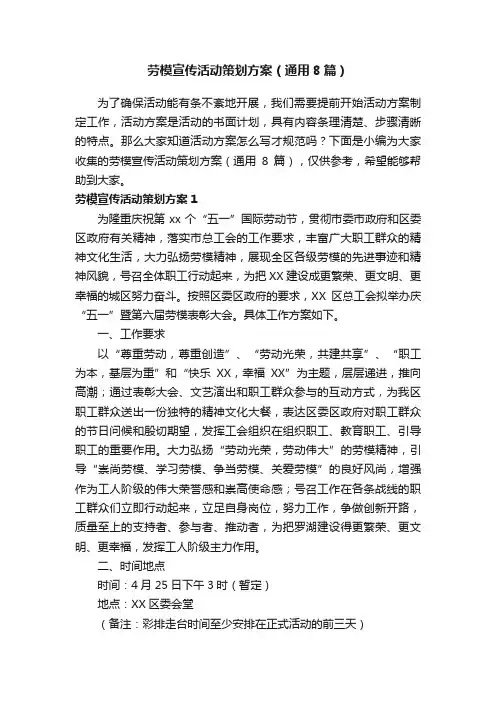 劳模宣传活动策划方案（通用8篇）
