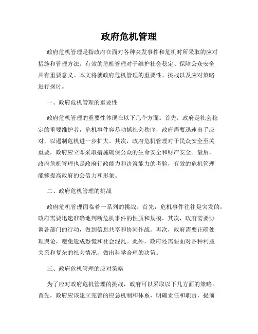 政府危机管理
