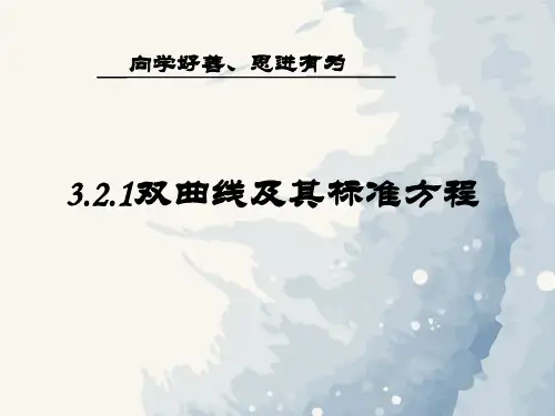 3.2.1双曲线及其标准方程课件(人教版)