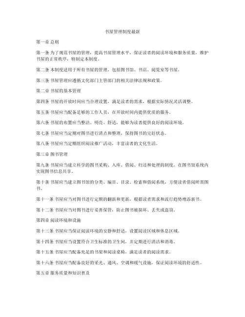 书屋管理制度最新