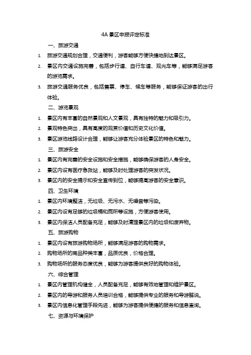 4a景区申报评定标准