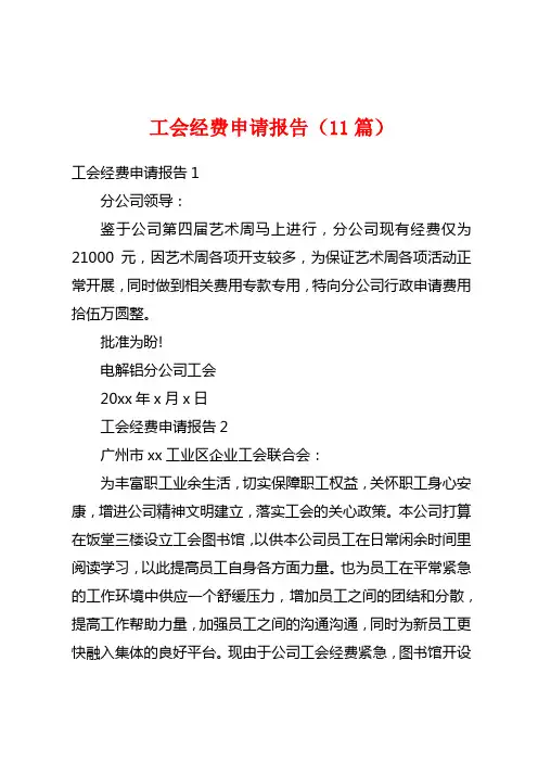 工会经费申请报告(11篇)