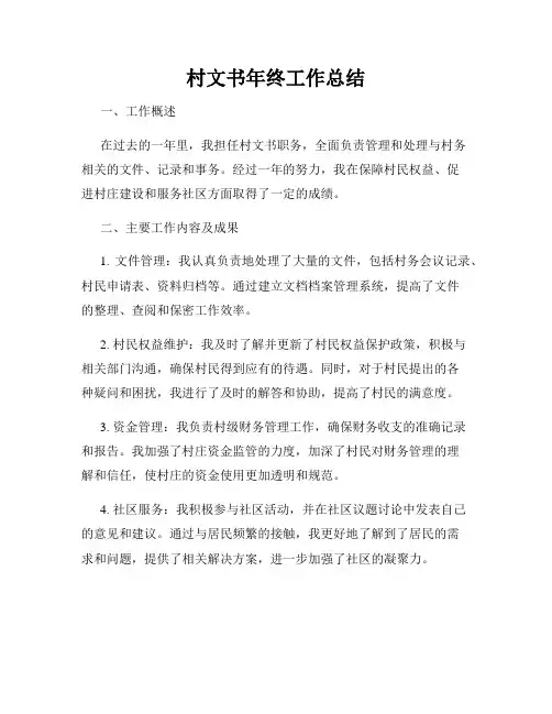 村文书年终工作总结