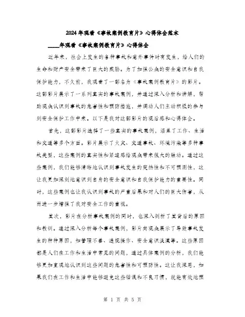 2024年观看《事故案例教育片》心得体会范本(二篇)