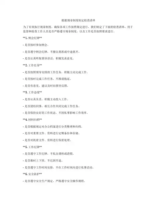 根据规章制度制定检查清单