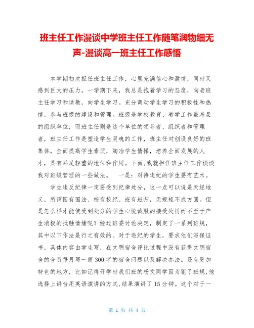 班主任工作漫谈中学班主任工作随笔润物细无声-漫谈高一班主任工作感悟