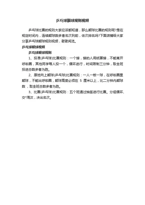 乒乓球颠球规则视频