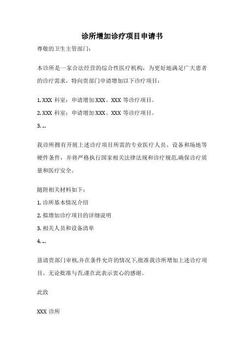 诊所增加诊疗项目申请书