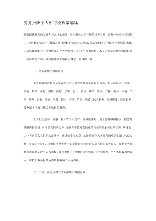 劳务报酬个人所得税政策解读