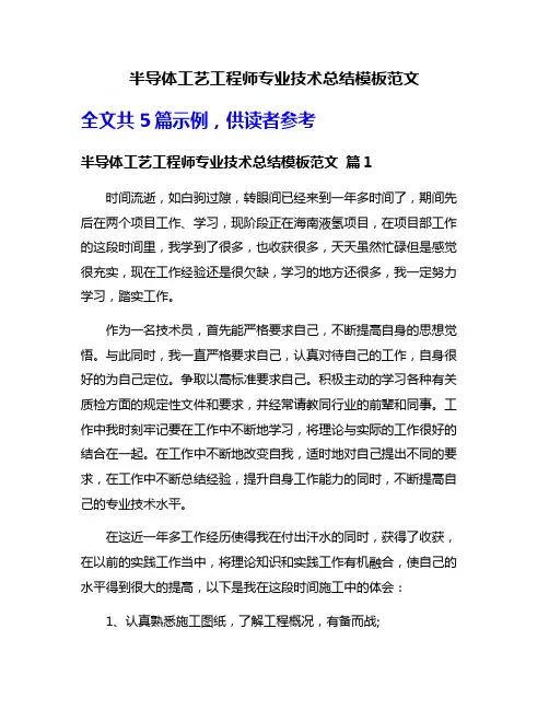 半导体工艺工程师专业技术总结模板范文
