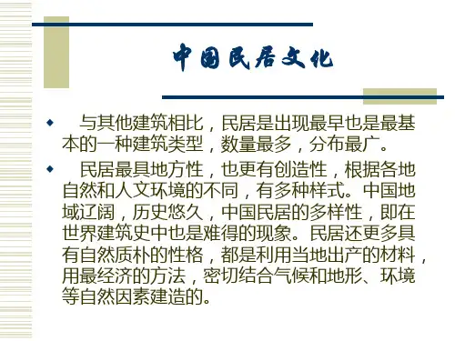 中国民居文化