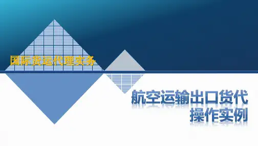 《国际货运代理》20航空运输出口货代操作实例