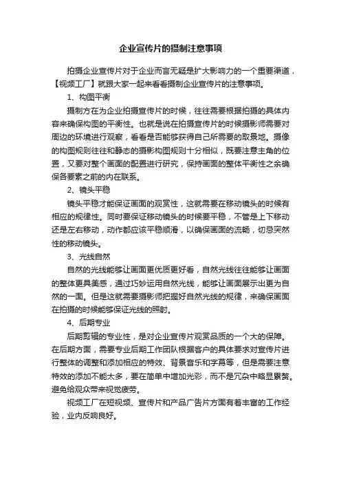 企业宣传片的摄制注意事项