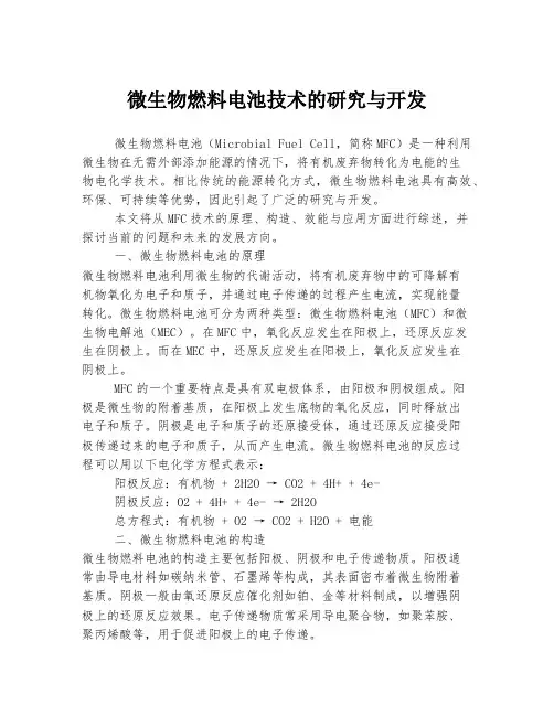 微生物燃料电池技术的研究与开发