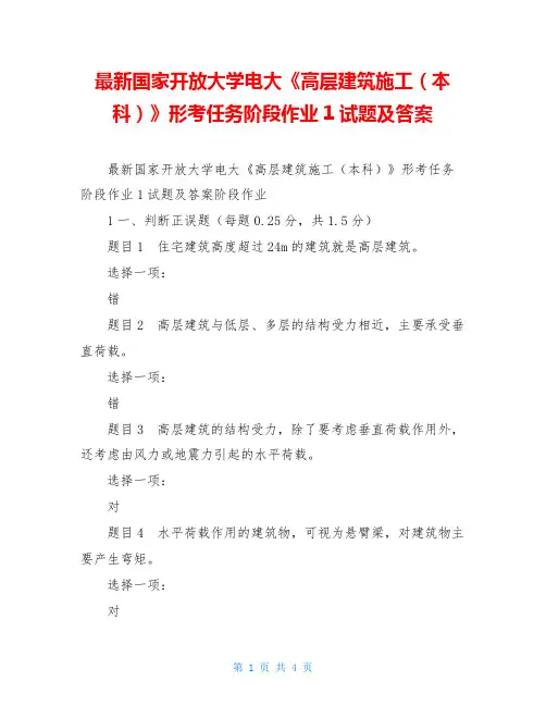 最新国家开放大学电大《高层建筑施工(本科)》形考任务阶段作业1试题及答案