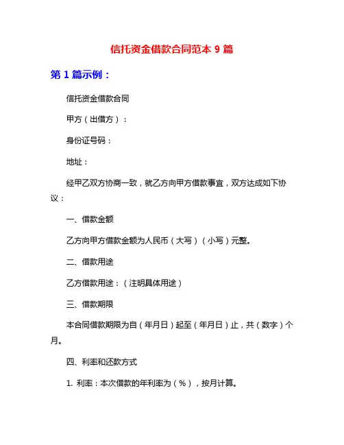 信托资金借款合同范本9篇