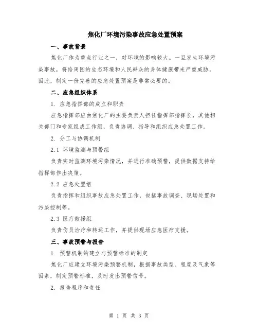 焦化厂环境污染事故应急处置预案
