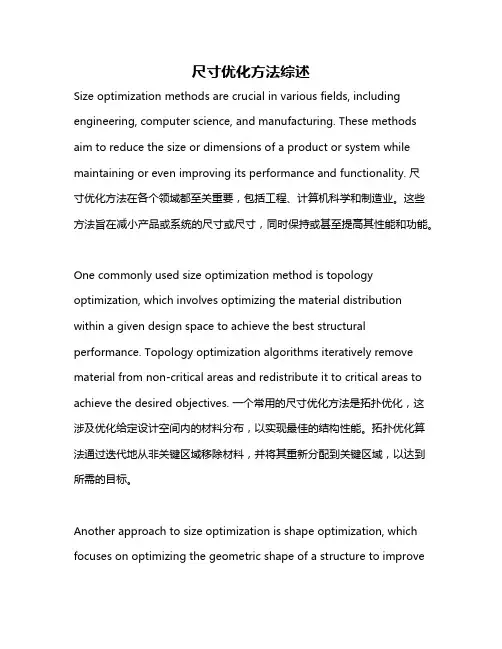 尺寸优化方法综述