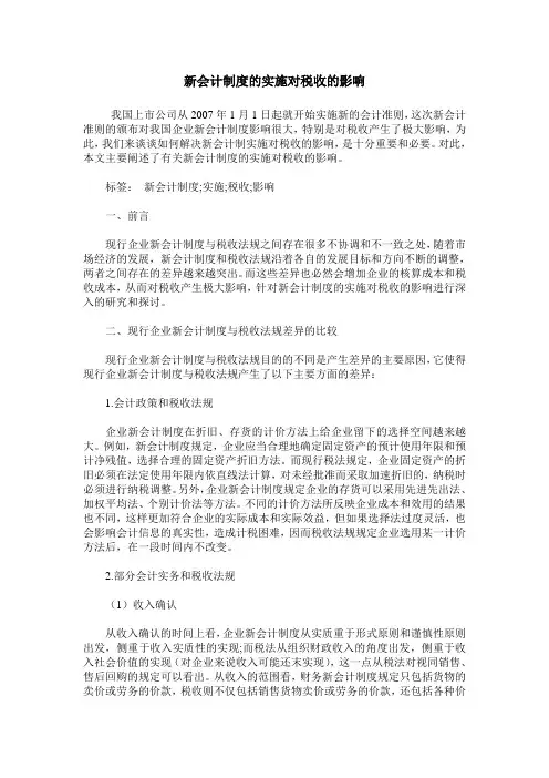 新会计制度的实施对税收的影响